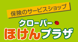 クローバー・ほけんプラザ