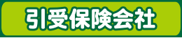 引受保険会社
