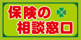 保険の相談窓口