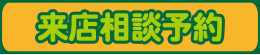 来店相談予約
