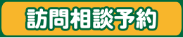 訪問相談予約